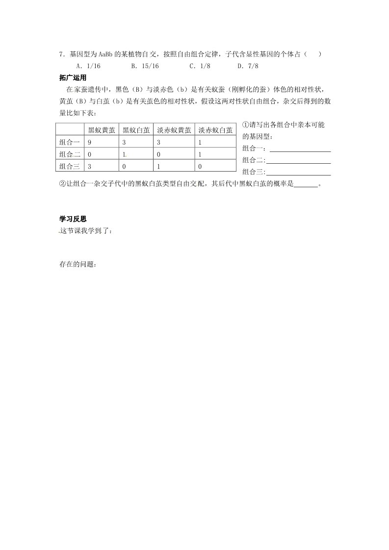 高中生物必修二人教高中生物必修2导学案：第1章　第二节 孟德尔豌豆杂交实验（二）第2课时第3页