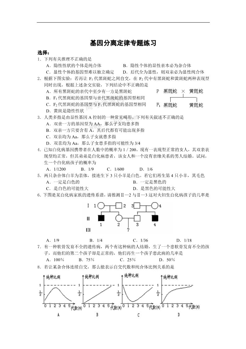 高中生物必修二新人教版高中生物必修2第1章《遗传因子的发现》(单元)word同步测试一第1页