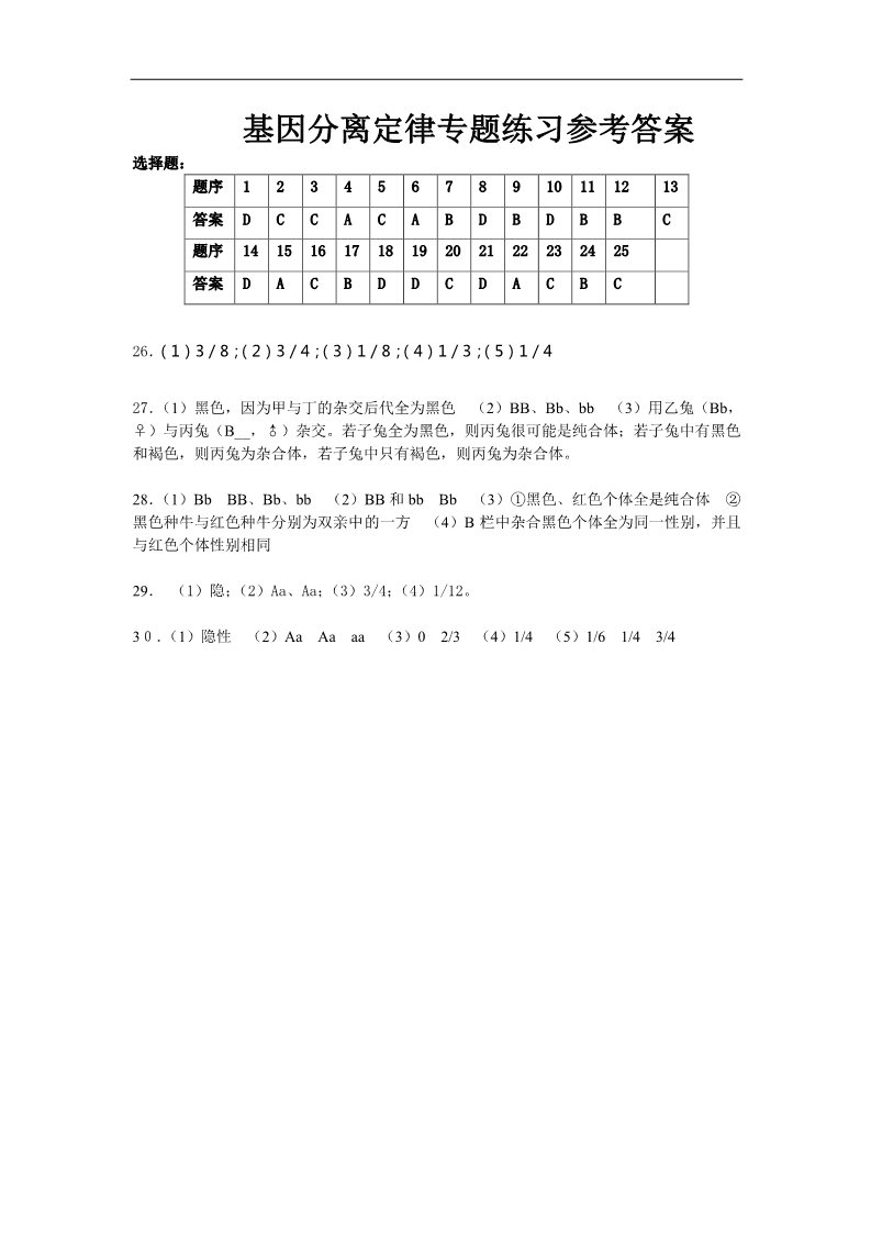 高中生物必修二新人教版高中生物必修2第1章《遗传因子的发现》(单元)word同步测试一第5页