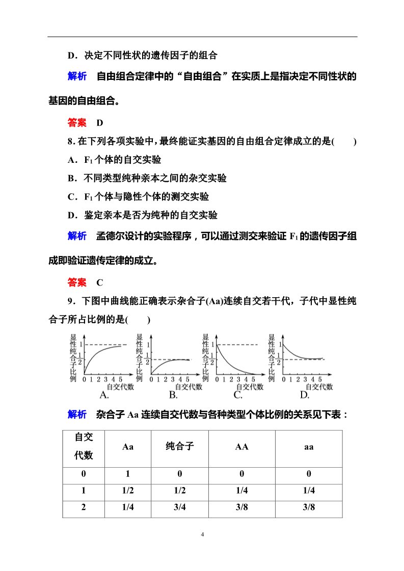 高中生物必修二单元测评(一)　遗传因子的发现第4页