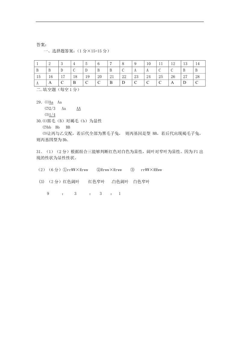 高中生物必修二新人教版高中生物必修2第1章《遗传因子的发现》(单元)word同步测试三第4页