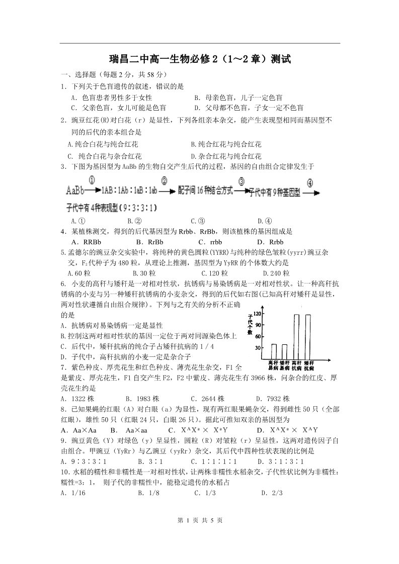 高中生物必修二瑞昌二中高一生物必修2（1～2章）测试 第1页