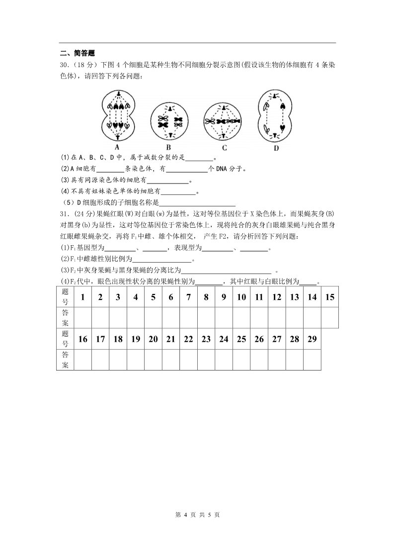 高中生物必修二瑞昌二中高一生物必修2（1～2章）测试 第4页