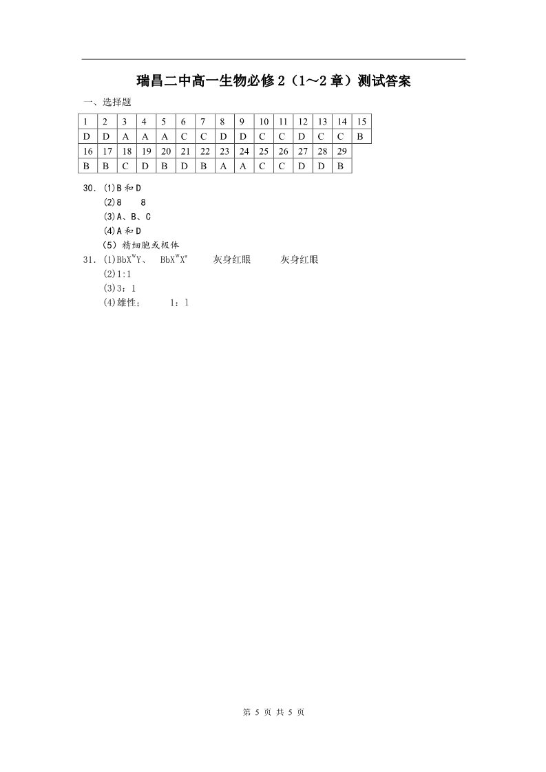 高中生物必修二瑞昌二中高一生物必修2（1～2章）测试 第5页