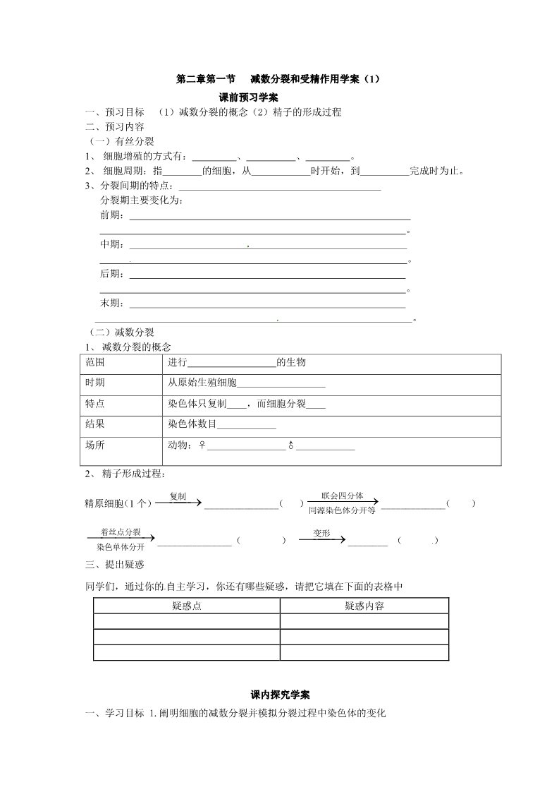 高中生物必修二必修二第二章第1节《减数分裂》导学案1第1页