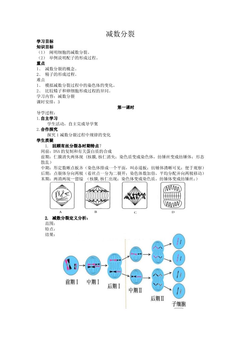 高中生物必修二人教高中生物必修2导学案：第二章第1节 减数分裂和受精作用第1课时第1页