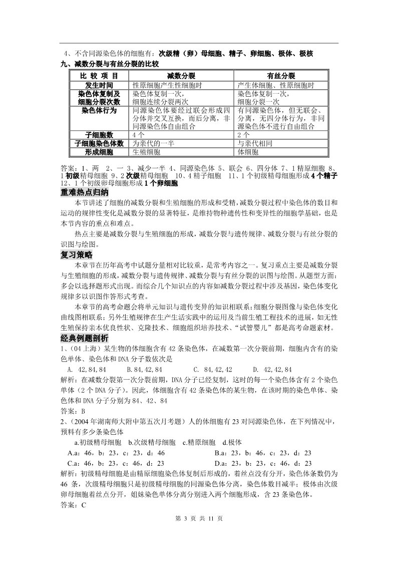 高中生物必修二新课标高中生物专题复习必修II第2、基因与染色体的关系-减数分裂和受精作用第3页