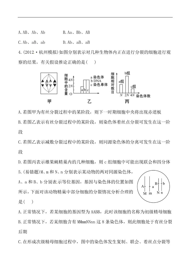 高中生物必修二2013版课时提能演练：2.2.1减数分裂和受精作用第2页