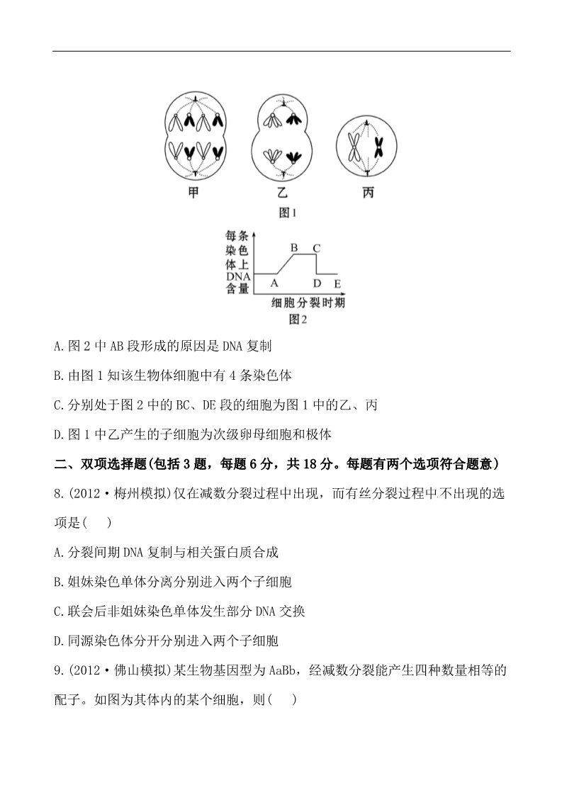 高中生物必修二2013版课时提能演练：2.2.1减数分裂和受精作用第4页