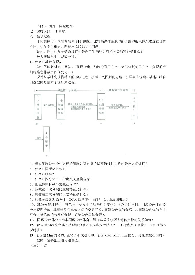 高中生物必修二必修二第二章第1节《减数分裂》教案1第2页