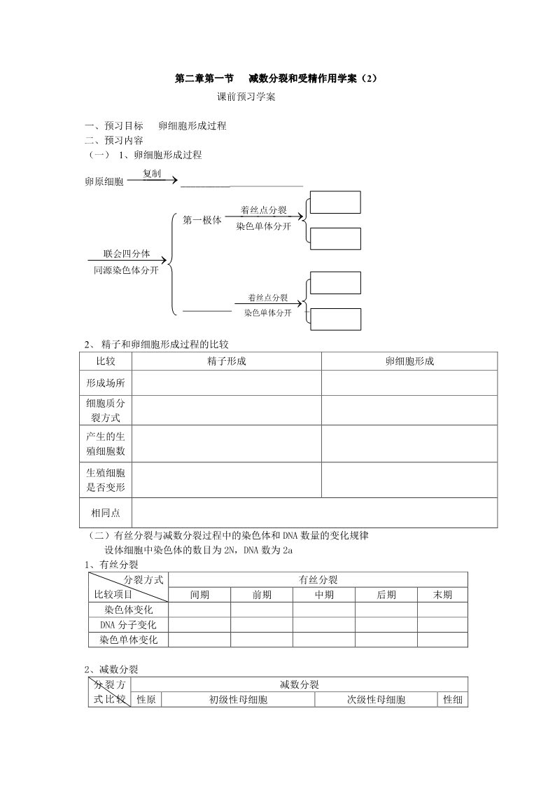 高中生物必修二必修二第二章第1节《减数分裂》导学案2第1页