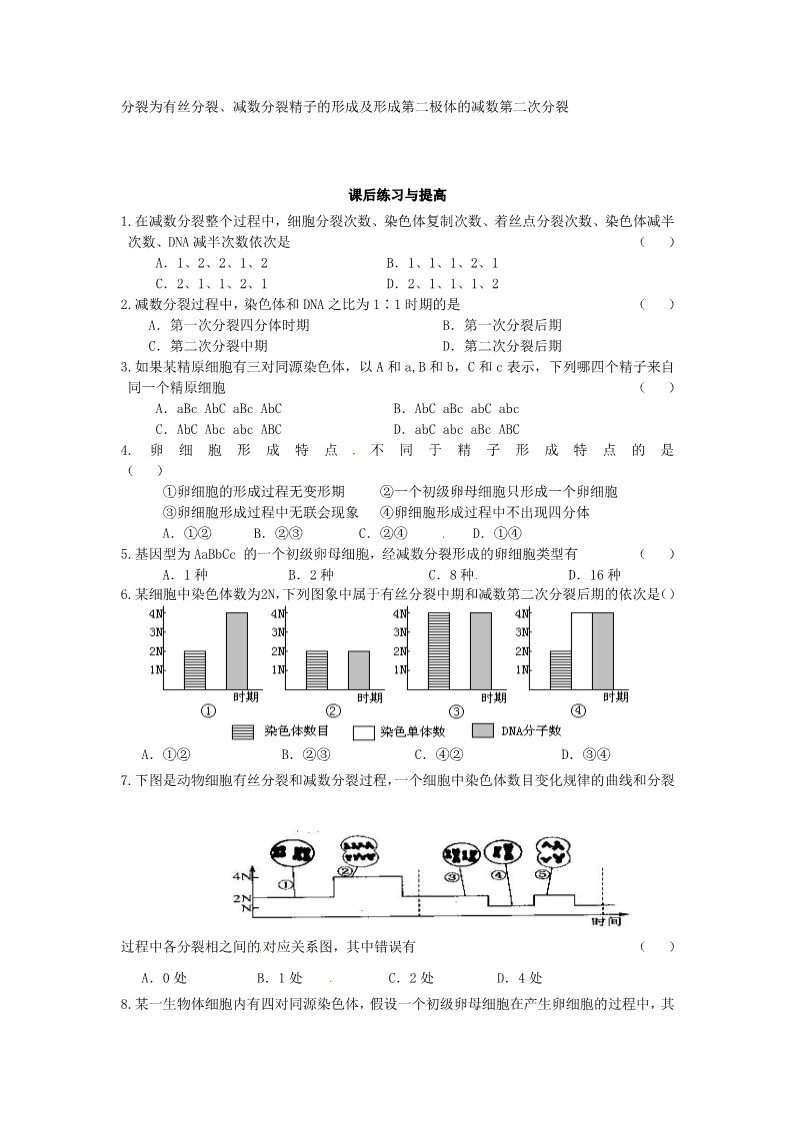 高中生物必修二必修二第二章第1节《减数分裂》导学案2第5页