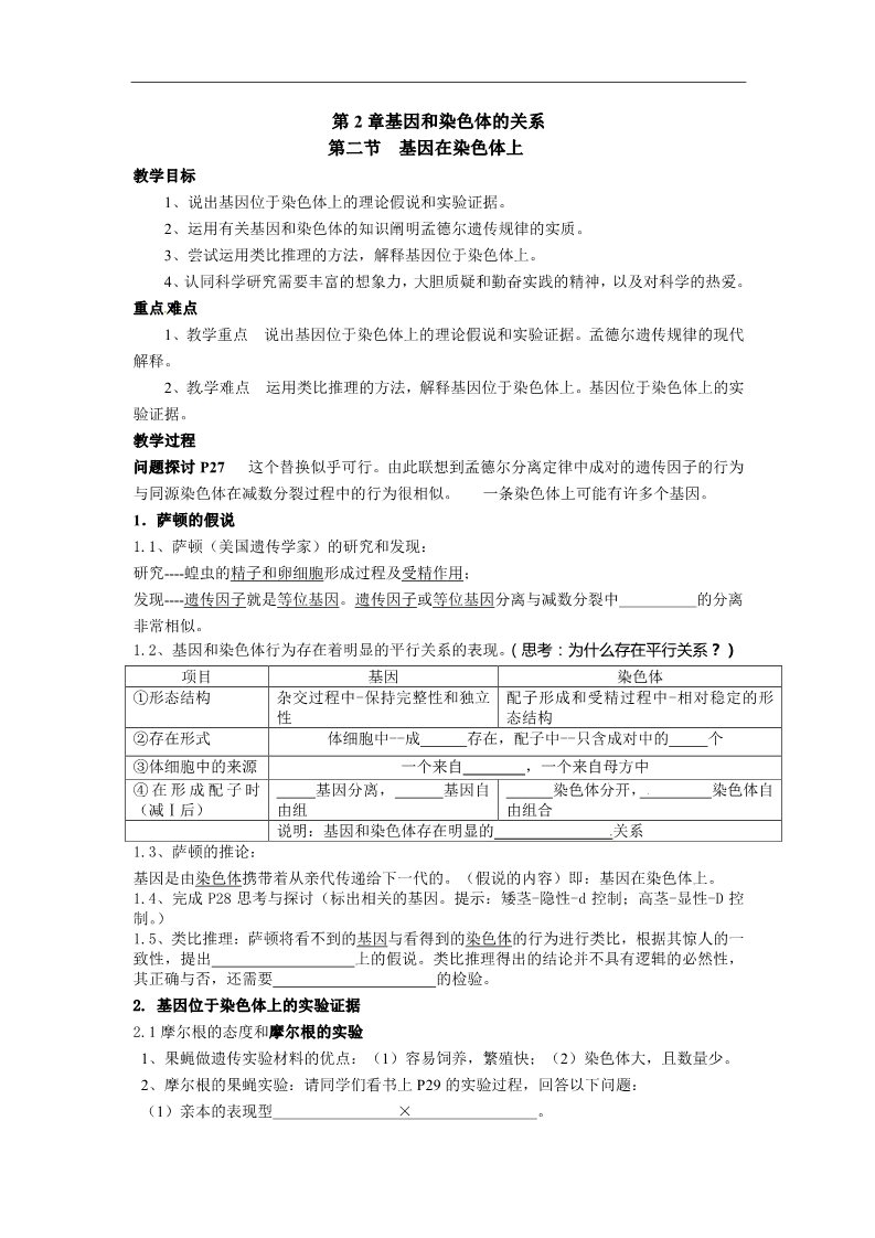 高中生物必修二人教高中生物必修2教案：第二章 第二节 基因在染色体上1第1页