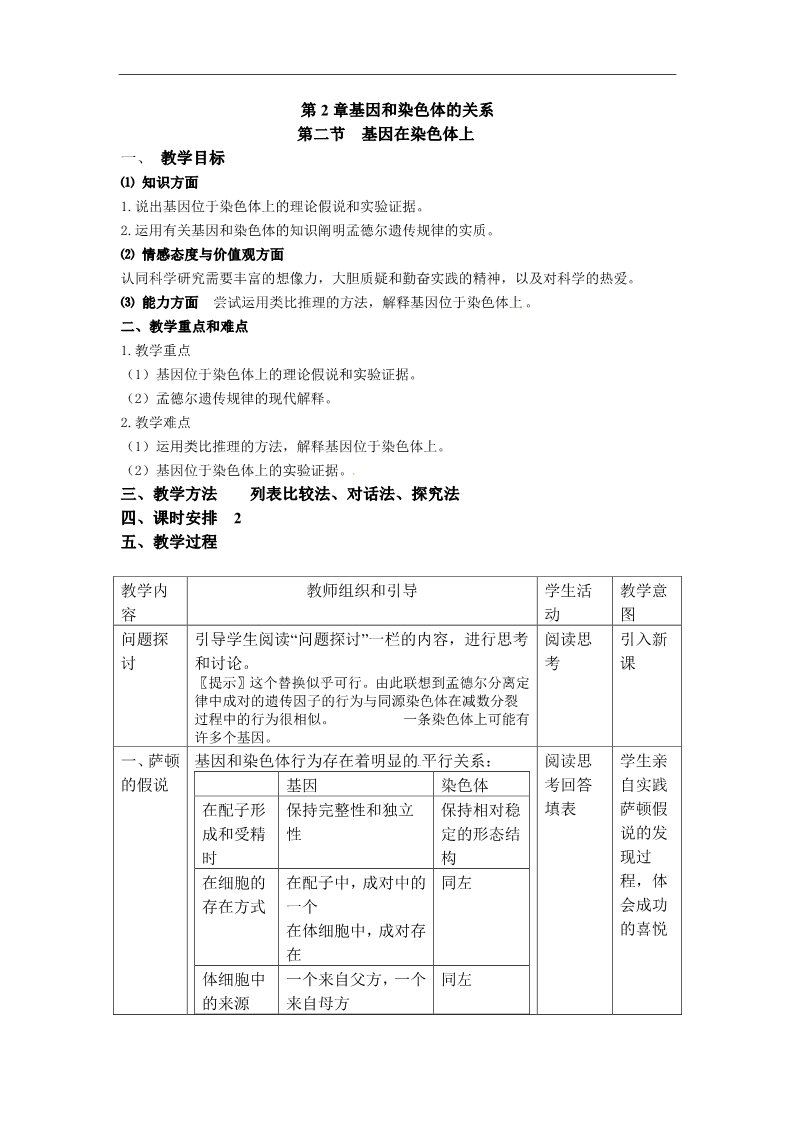 高中生物必修二人教高中生物必修2教案：第二章 第二节 基因在染色体上2第1页