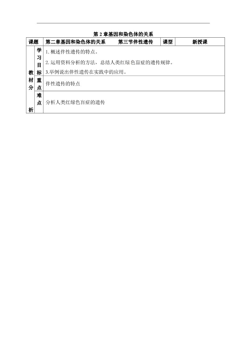 高中生物必修二人教高中生物必修2教案：第二章第三节 伴性遗传3第1页