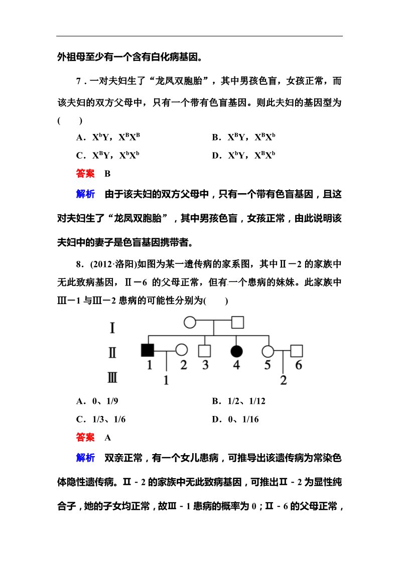 高中生物必修二2014届高考生物课后强化作业：2-2-2基因在染色体上与伴性遗传第3页