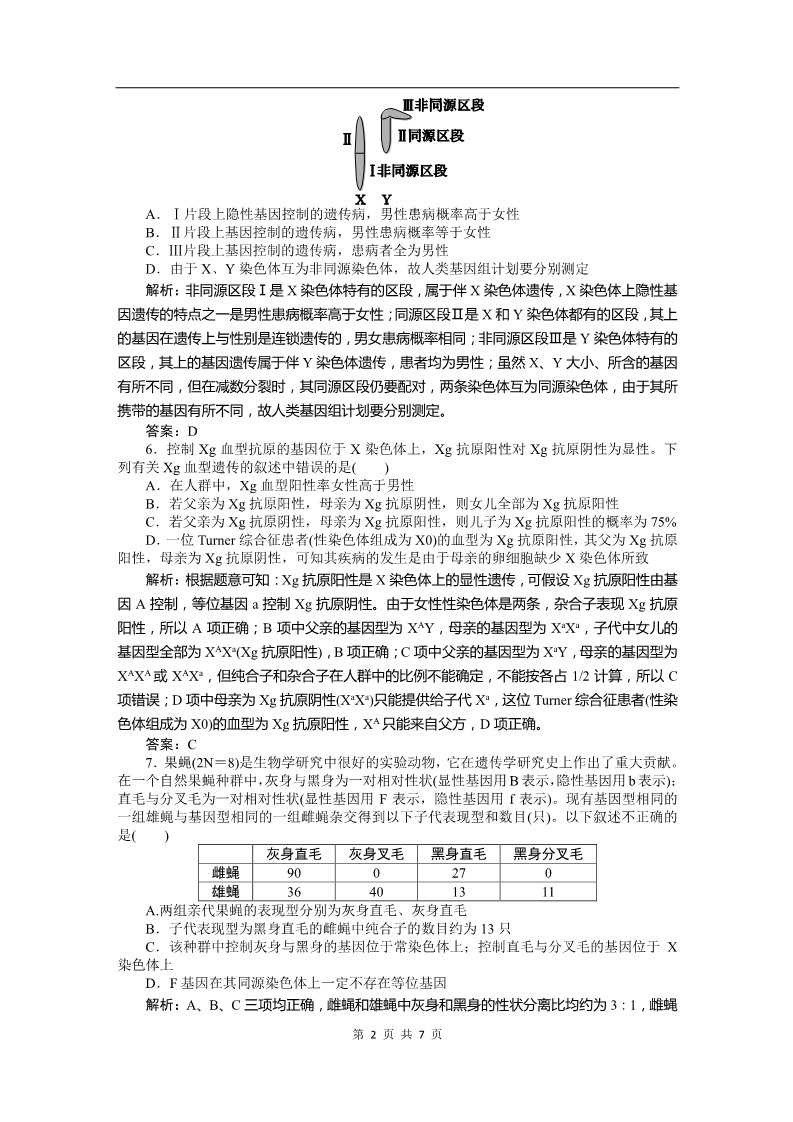 高中生物必修二必修二课时训练（第二章 第二讲 基因在染色体上和伴性遗传）第2页