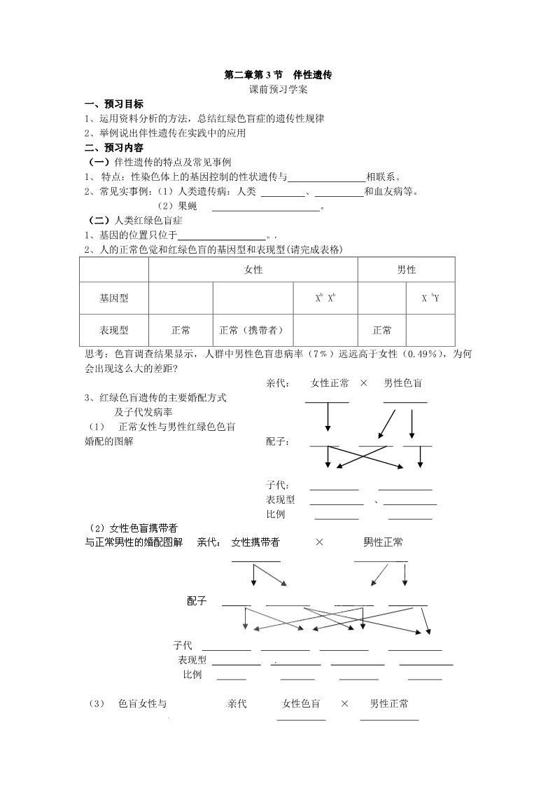 高中生物必修二必修二第二章第3节《伴性遗传》导学案第1页