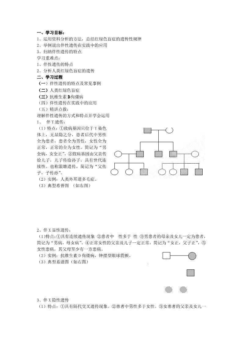 高中生物必修二必修二第二章第3节《伴性遗传》导学案第3页