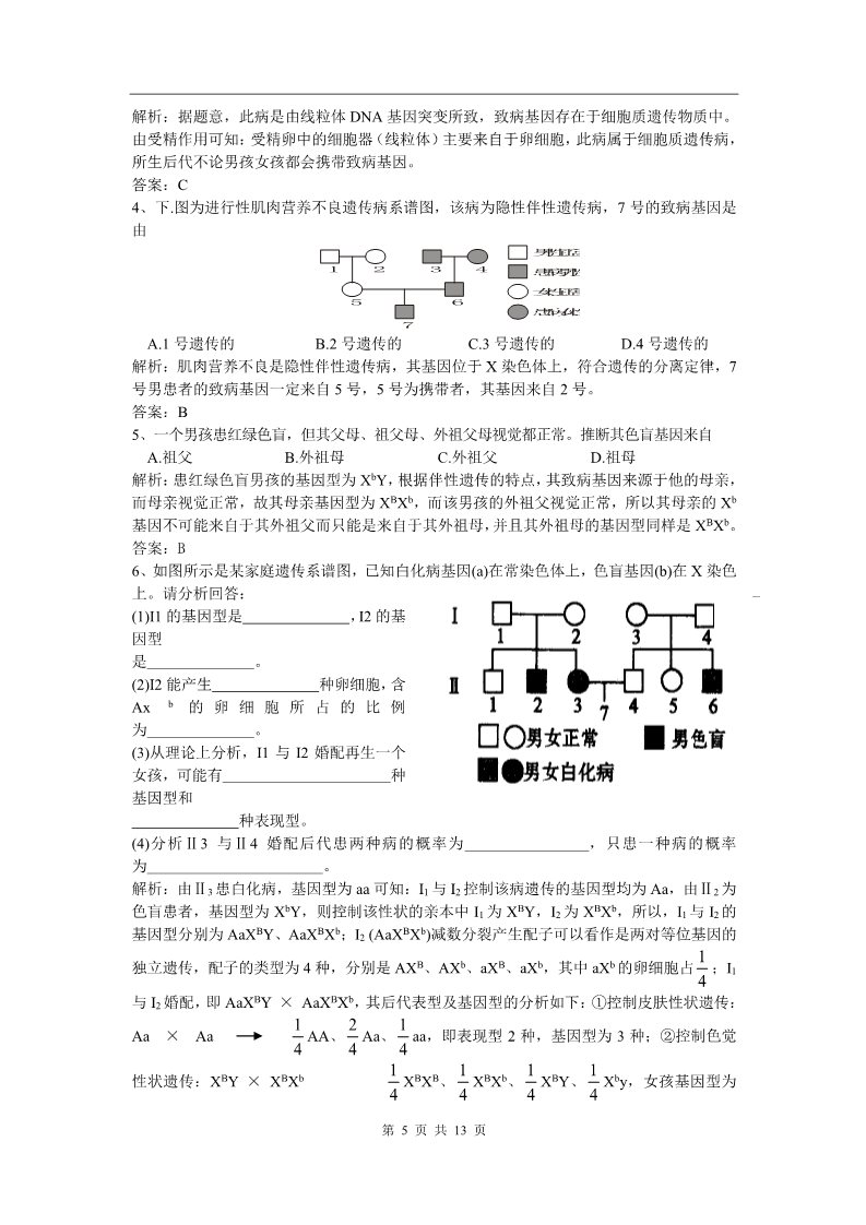 高中生物必修二新课标高中生物专题复习必修II第2、基因与染色体的关系-伴性遗传第5页