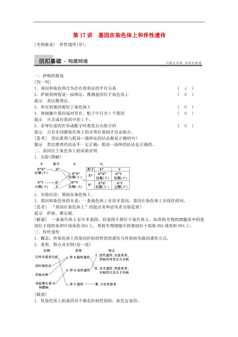 高中生物必修二【原创】2014届高三生物（人教版通用）一轮复习教案--- 第17讲 基因在染色体上和伴性遗传第1页