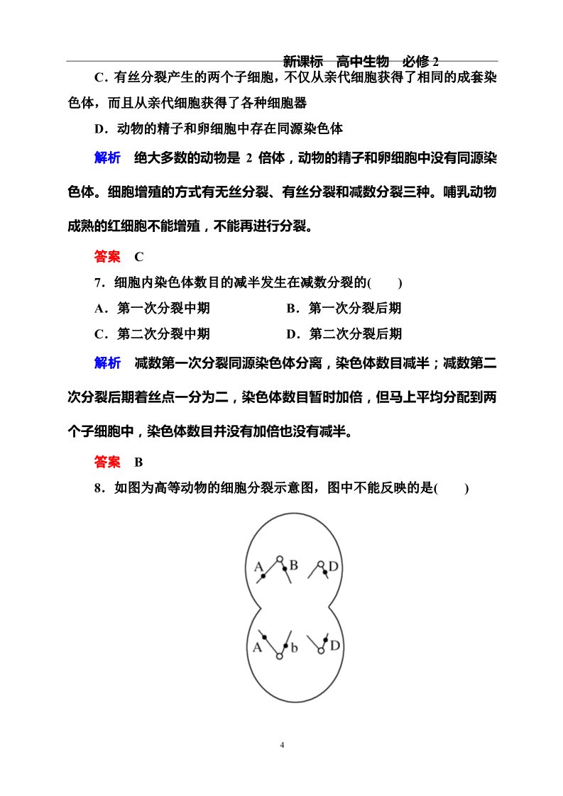 高中生物必修二单元测评(二)　基因和染色体的关系第4页