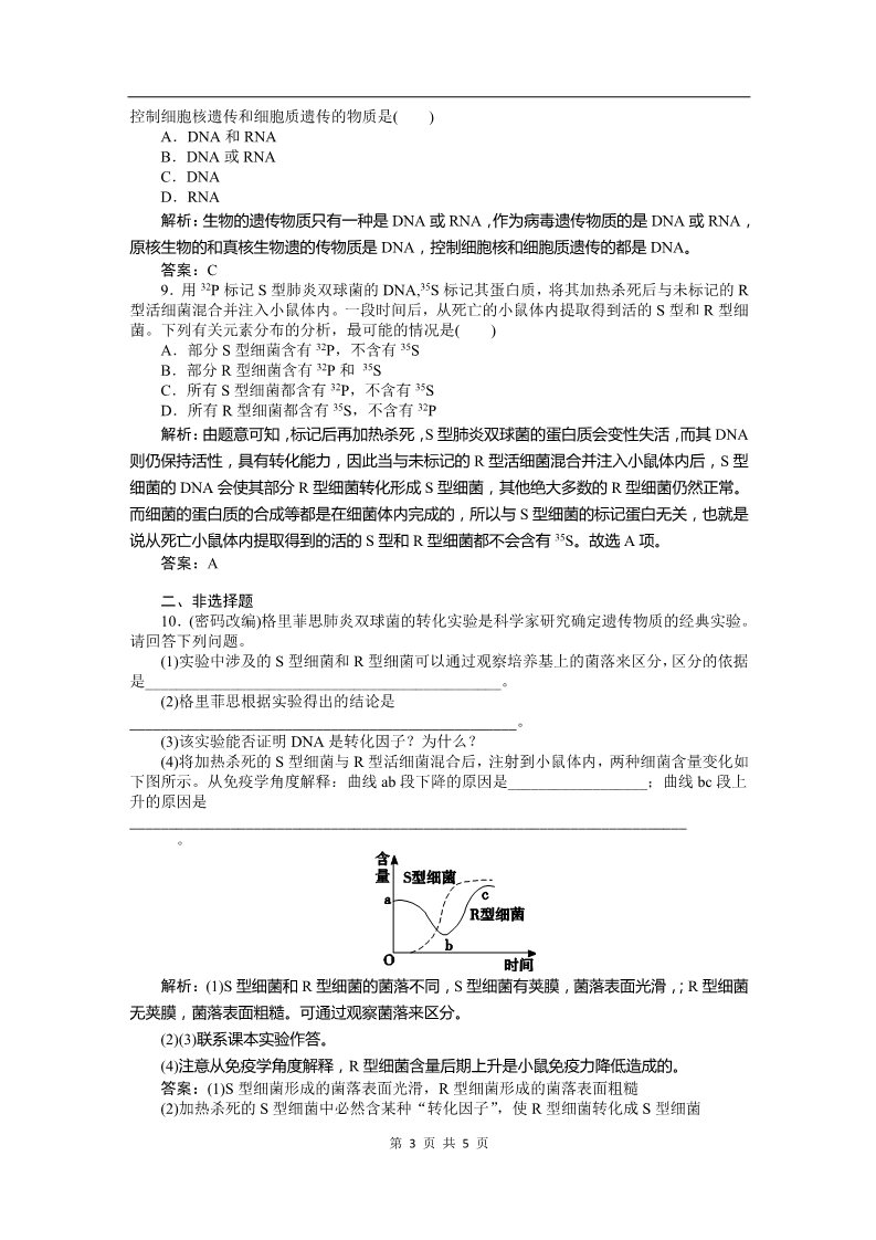 高中生物必修二必修二课时训练（第三章 第一讲 DNA是主要的遗传物质）第3页