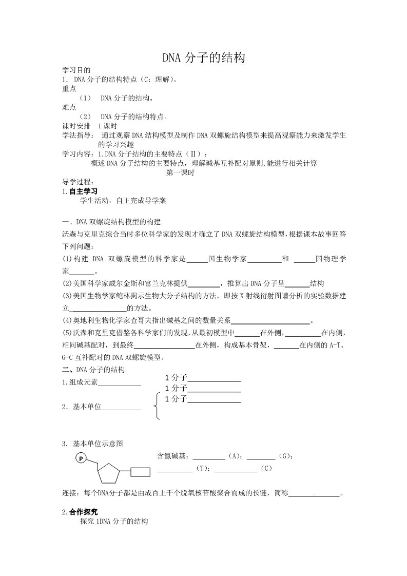 高中生物必修二人教高中生物必修2导学案：第三章第二节 DNA分子的结构第1页