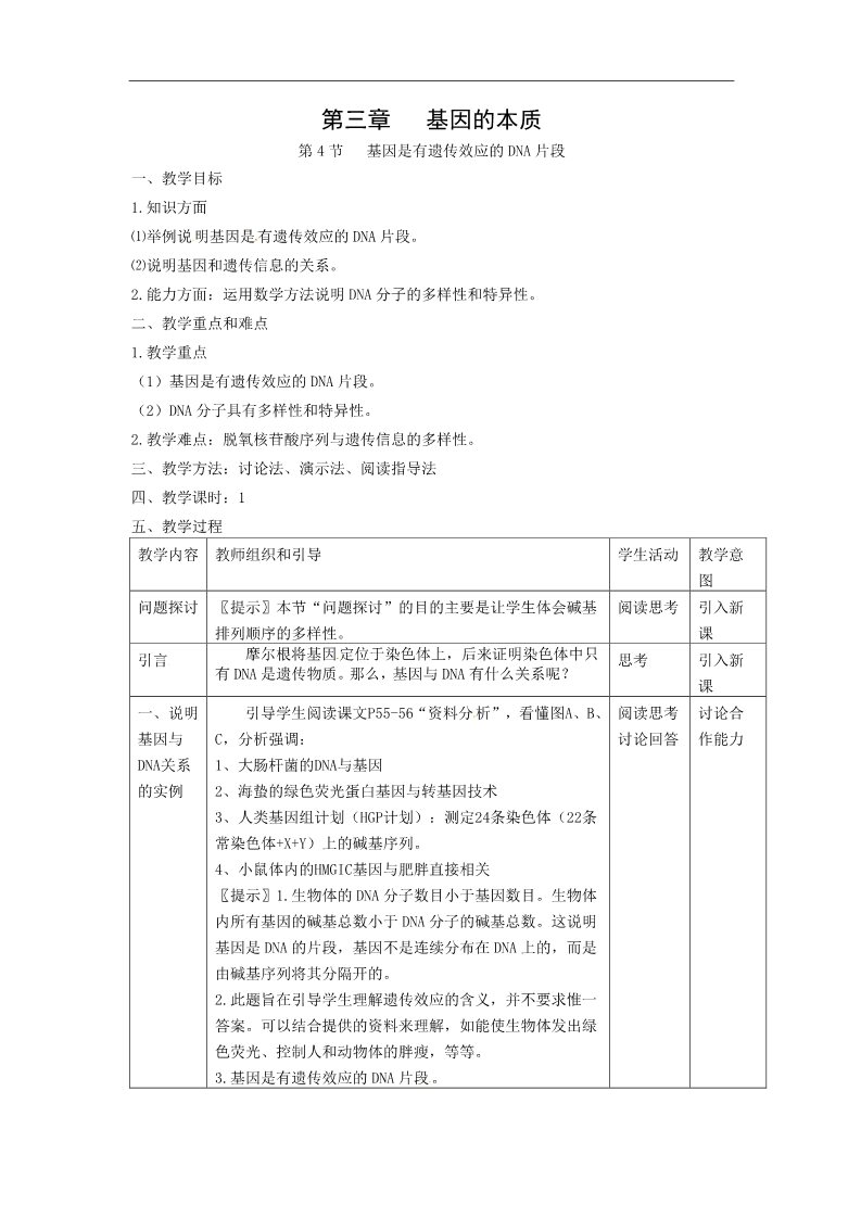 高中生物必修二人教高中生物必修2教案：第三章第四节 基因是有遗传效应的DNA片段2第1页