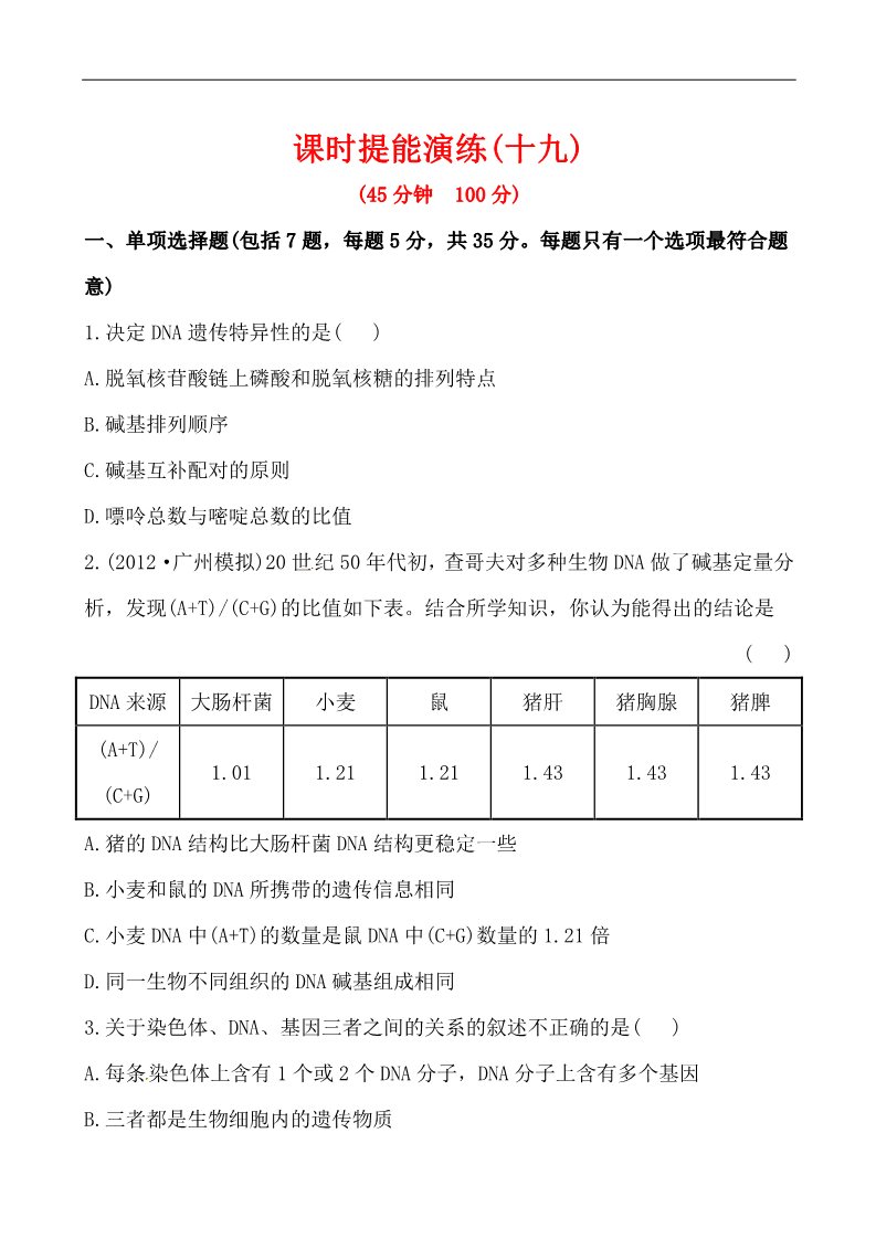 高中生物必修二2013版课时提能演练：2.3.2～4DNA分子的结构•DNA的复制•基因是有遗传效应的DNA片段第1页