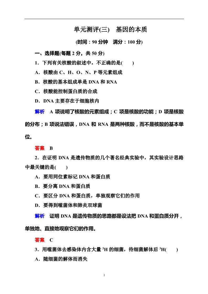 高中生物必修二单元测评(三)　基因的本质第1页