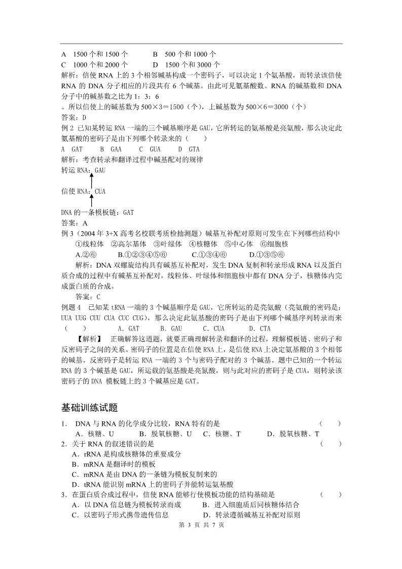 高中生物必修二新课标高中生物专题复习必修II第4、基因的表达－基因指导蛋白质的合成第3页