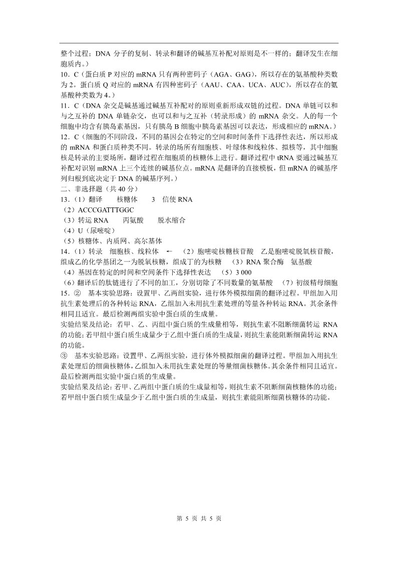 高中生物必修二《基因控制蛋白质的合成》单元测试题第5页