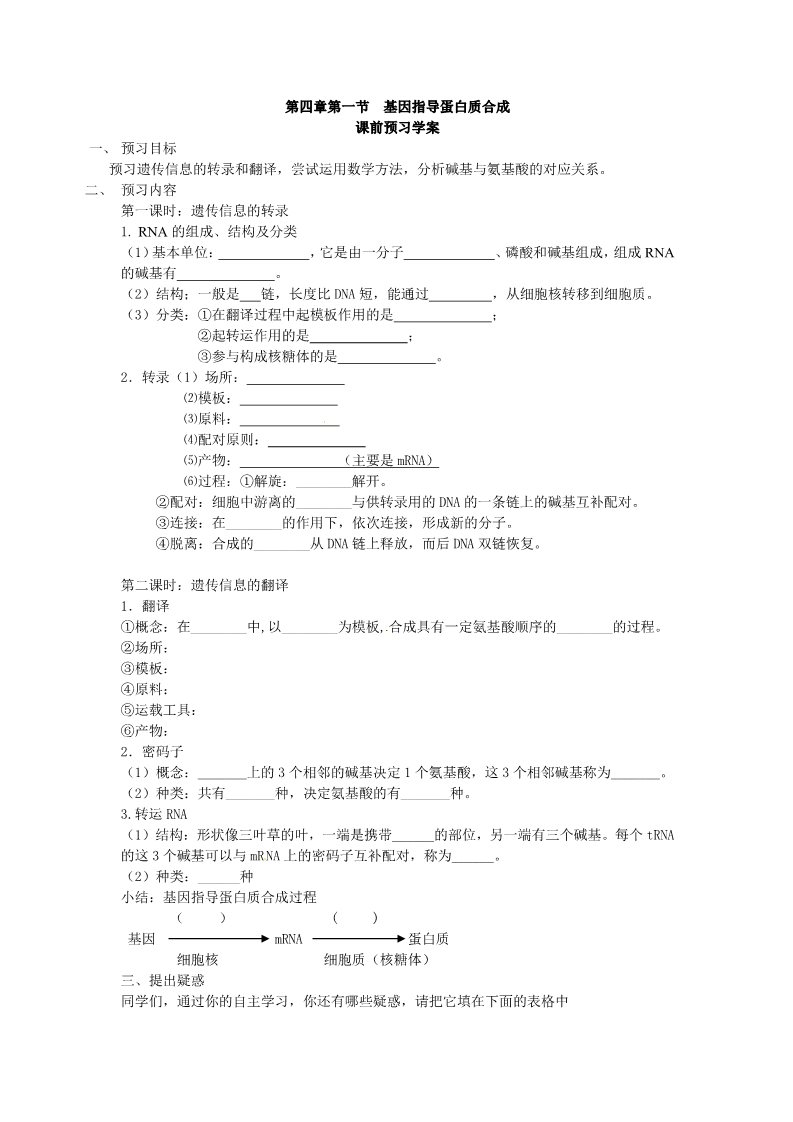 高中生物必修二必修二第四章第1节《基因指导蛋白质的合成》导学案第1页