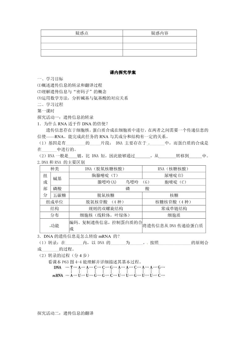 高中生物必修二必修二第四章第1节《基因指导蛋白质的合成》导学案第2页