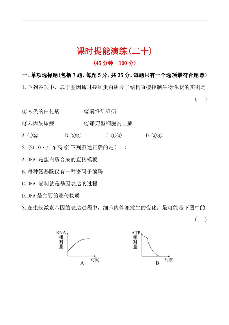 高中生物必修二2013版课时提能演练：2.4.0基因的表达第1页