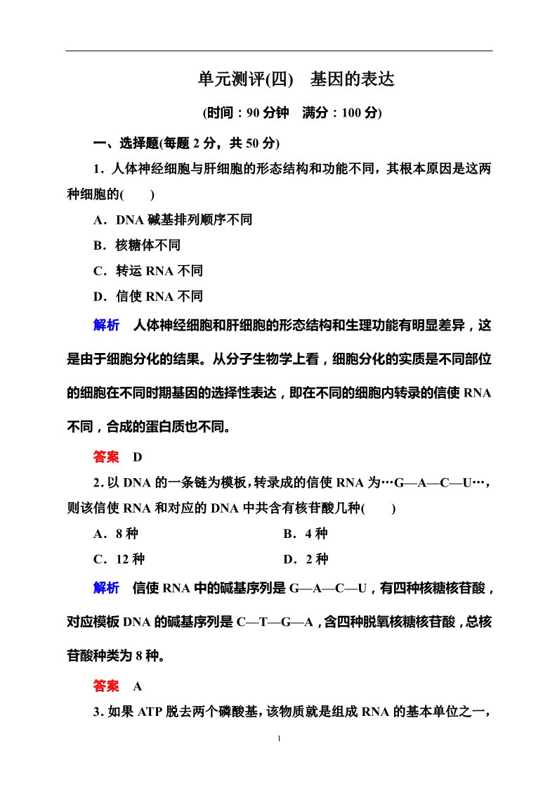 高中生物必修二单元测评(四)　基因的表达第1页