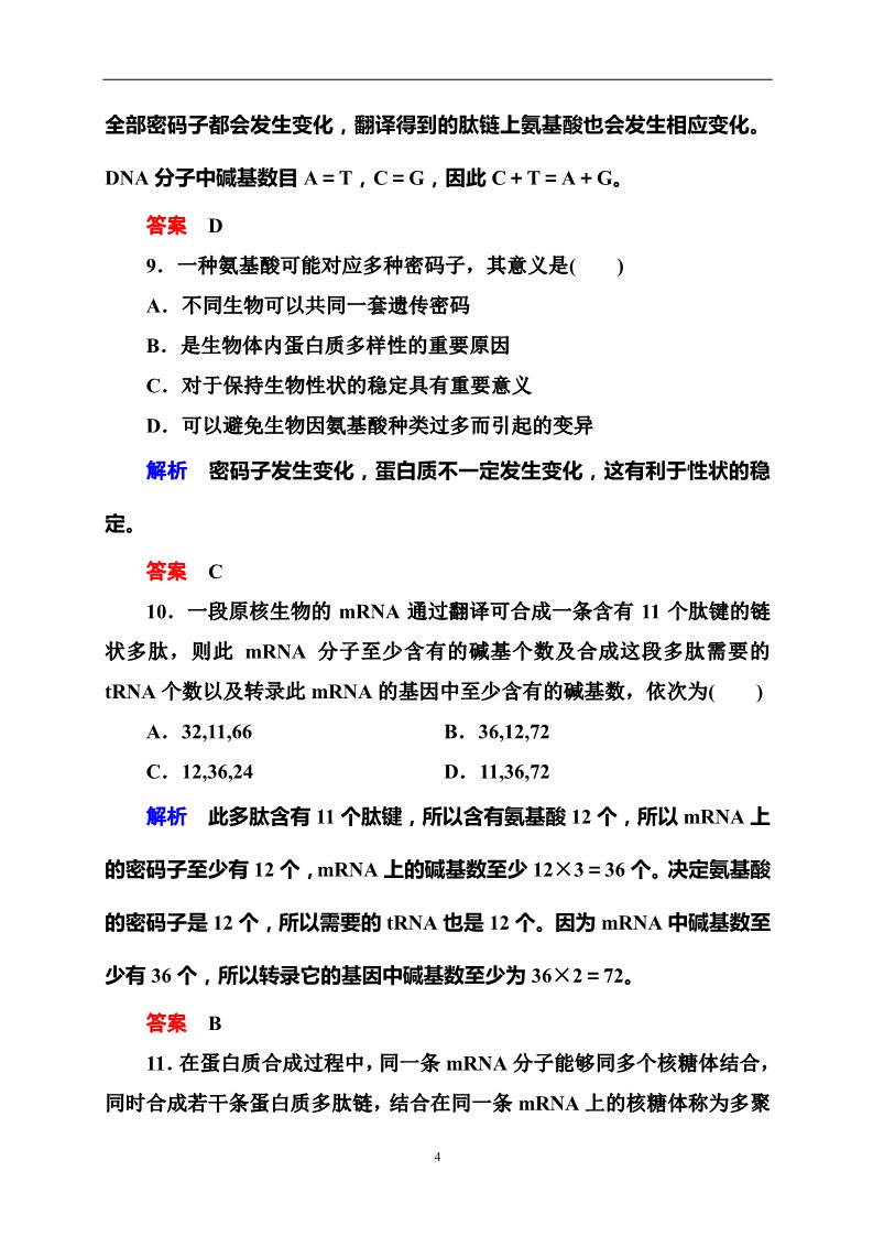 高中生物必修二单元测评(四)　基因的表达第4页