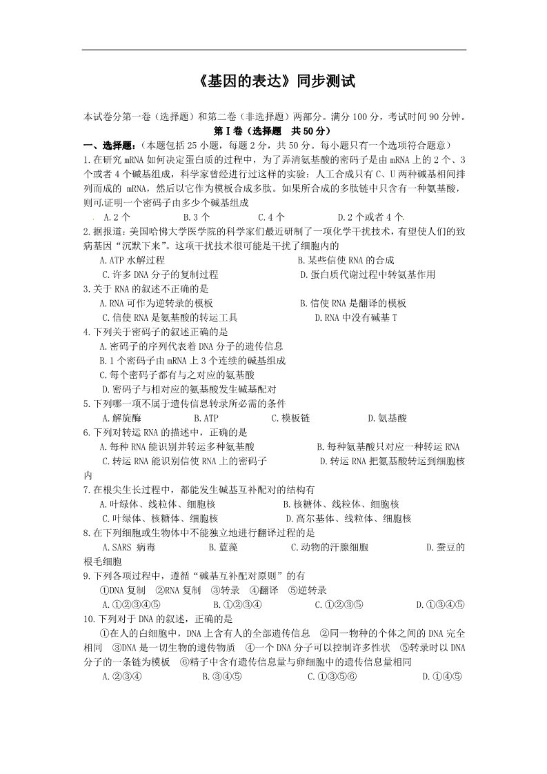 高中生物必修二新人教版高中生物必修2第4章《基因的表达》(单元)word同步测试二第1页