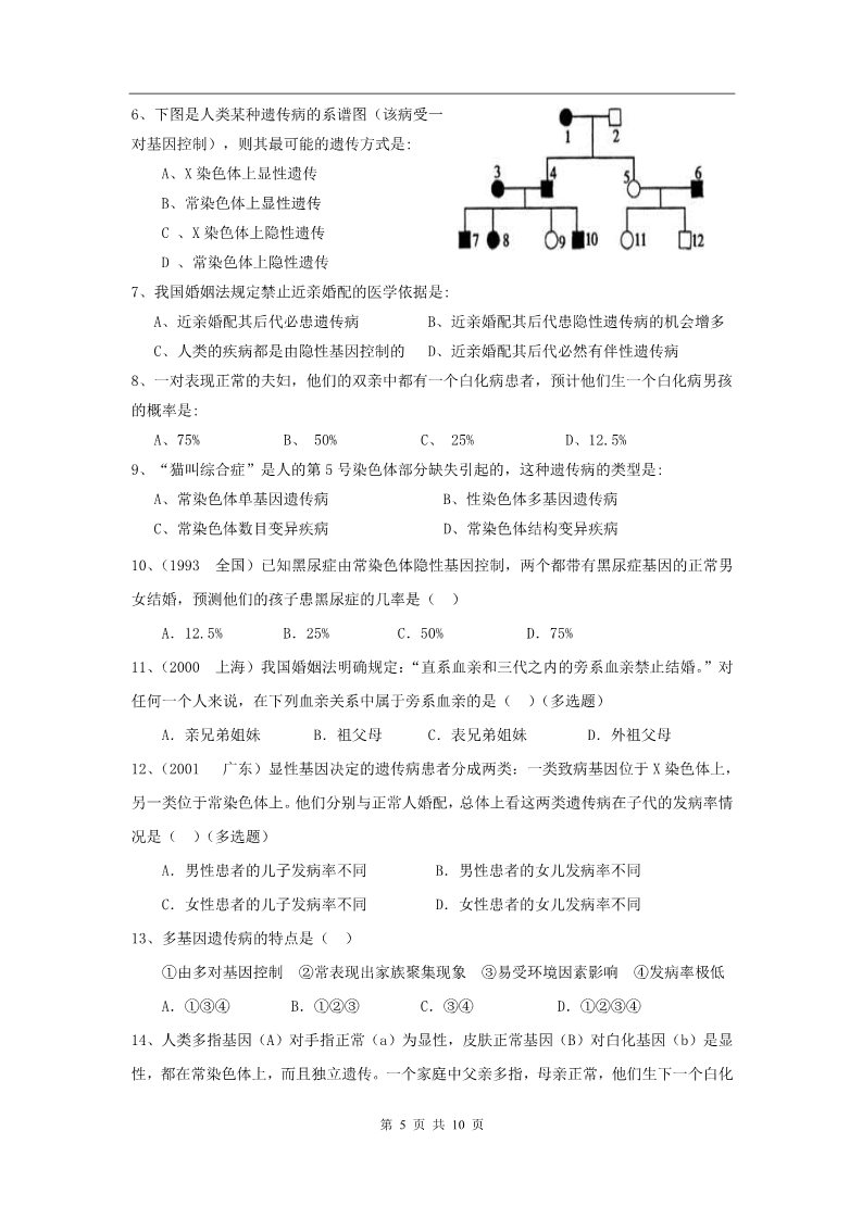 高中生物必修二新课标高中生物专题复习必修II第5、生物的变异－人类遗传病第5页