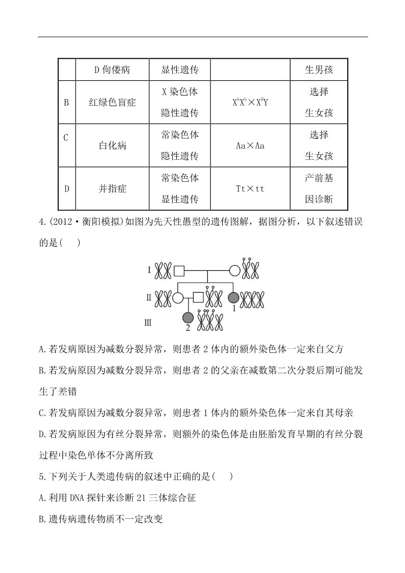 高中生物必修二2013版课时提能演练：2.5.3人类遗传病第2页