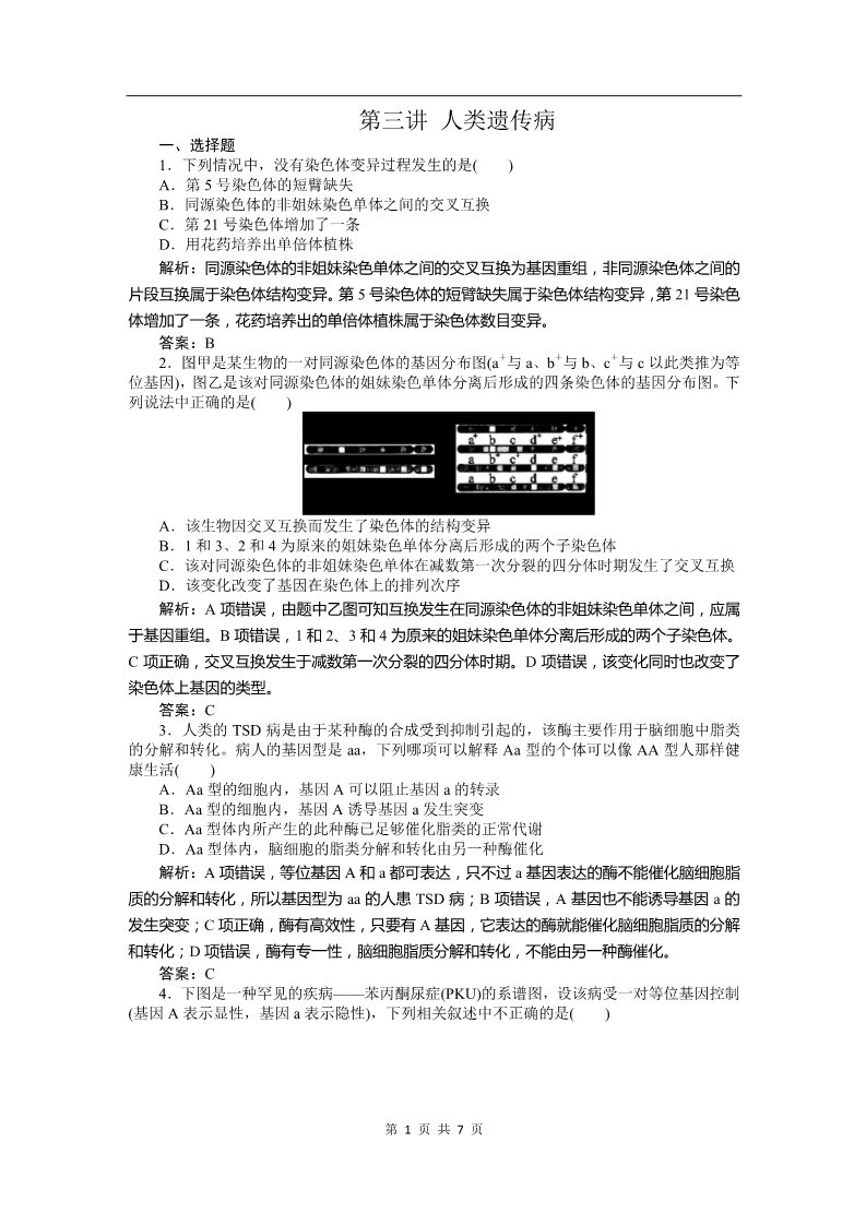 高中生物必修二必修二课时训练（第五章 第三讲 人类遗传病）第1页