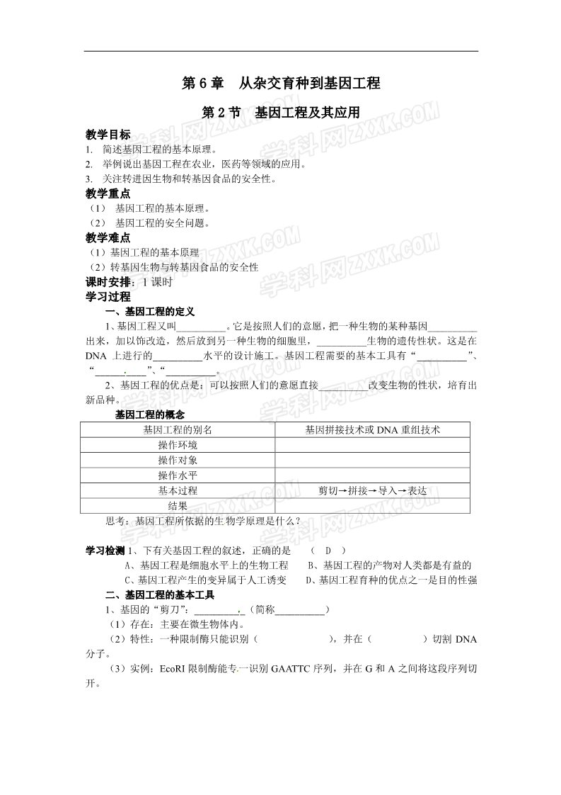 高中生物必修二人教高中生物必修2教案：第6章第2节 基因工程及其应用2第1页