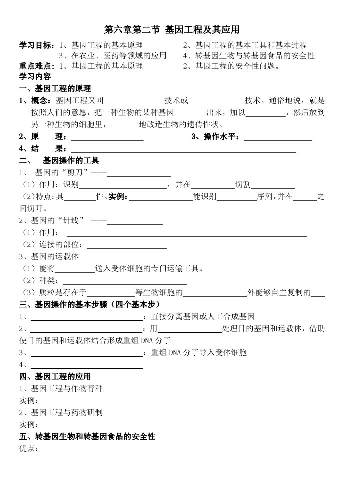 高中生物必修二第六章第二节 基因工程及其应用 学案第1页