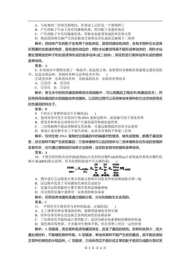 高中生物必修二必修二课时训练（第六章 从杂交育种到基因工程）第3页