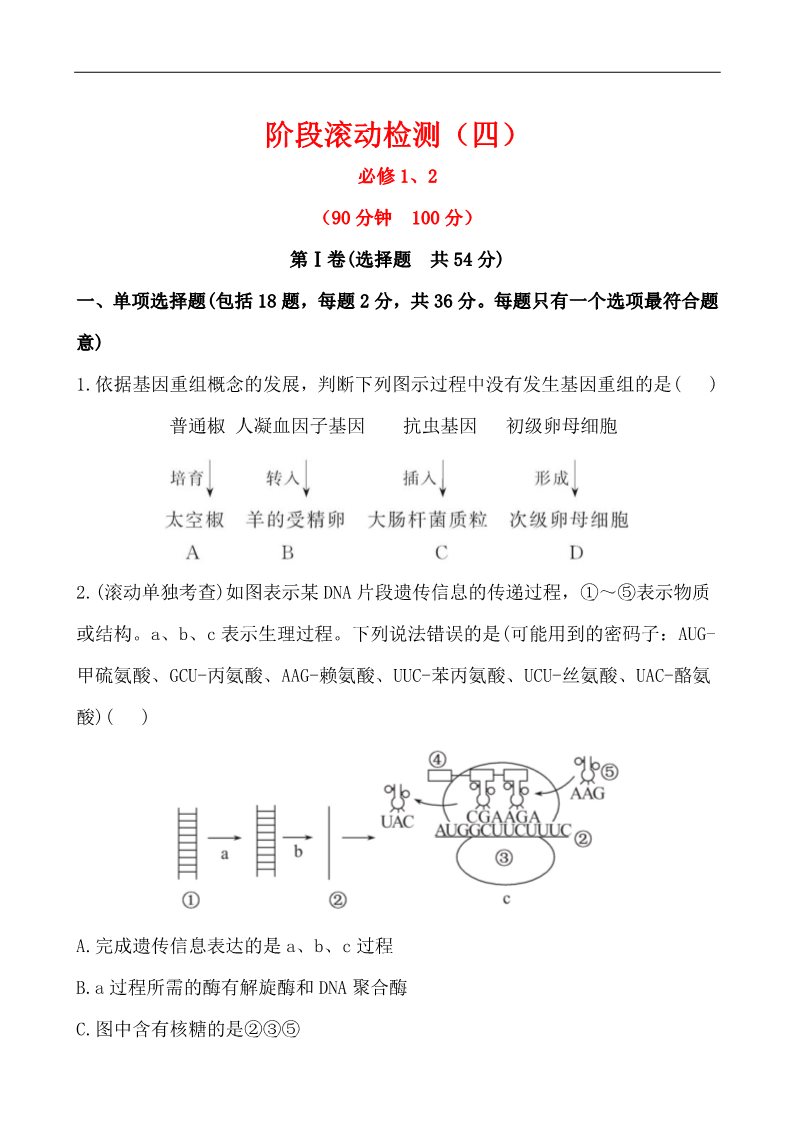 高中生物必修二2013版课时提能演练：阶段滚动检测(四) 必修1、2第1页