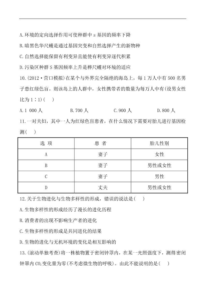 高中生物必修二2013版课时提能演练：阶段滚动检测(四) 必修1、2第4页