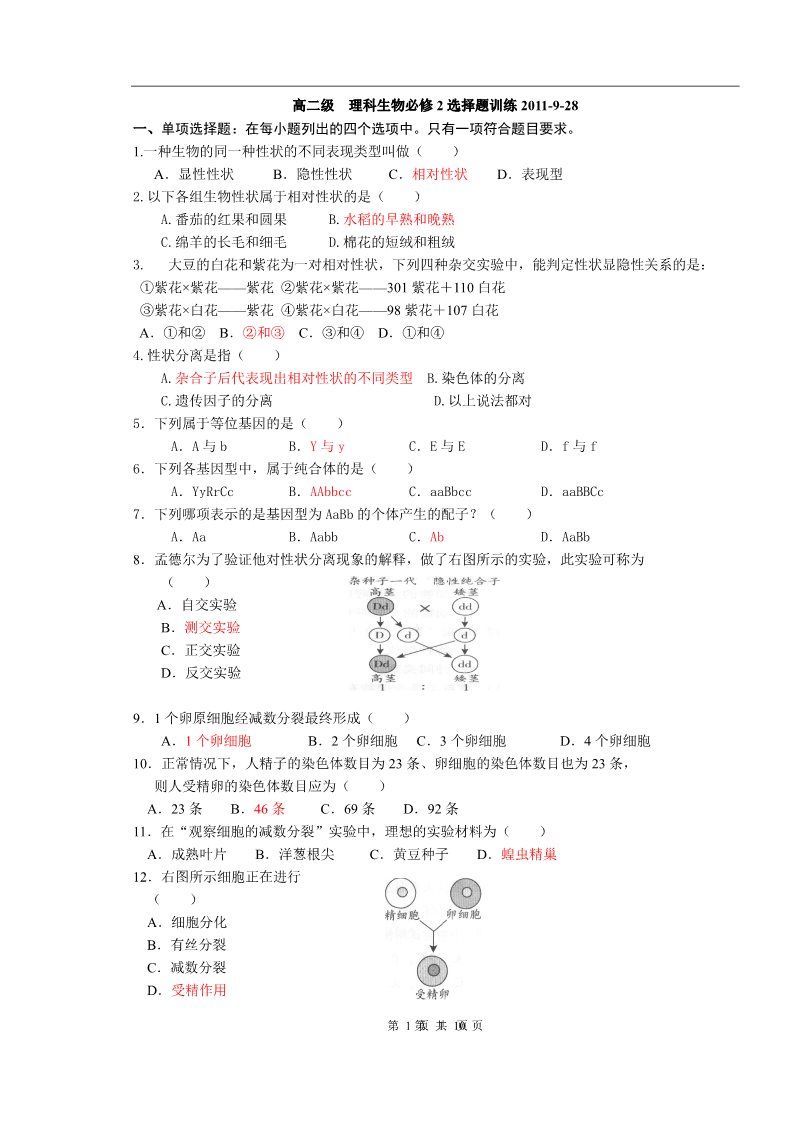 高中生物必修二高二必修2选择题训练第1页