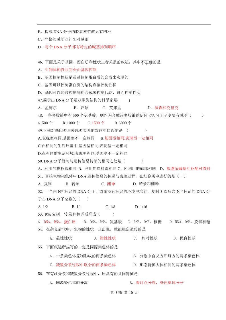 高中生物必修二高二必修2选择题训练第5页