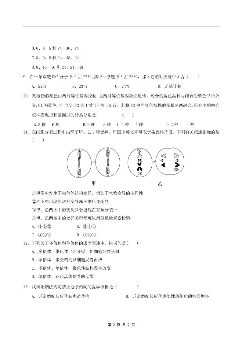 高中生物必修二2011年山东省学业水平测试必修二生物模拟试题（人教版） (5)第2页